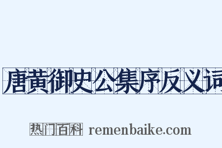 唐黄御史公集序反义词是什么意思的图片